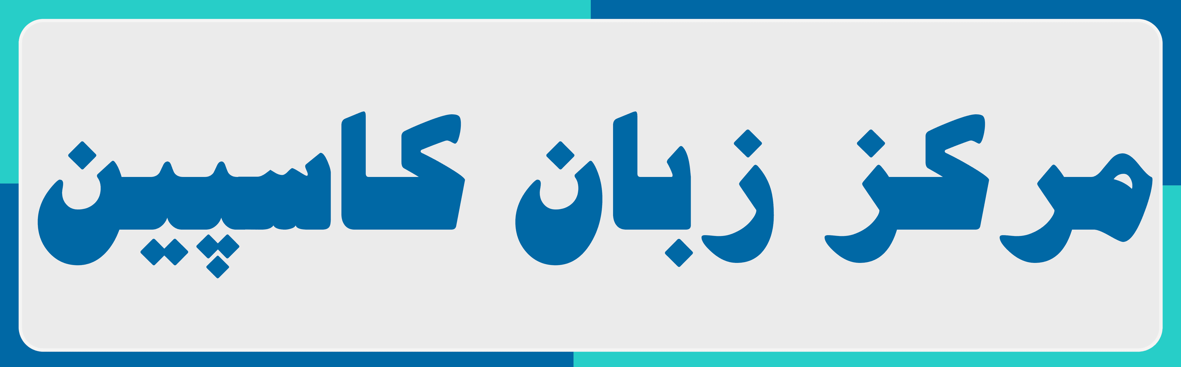 مرکز زبان کاسپین